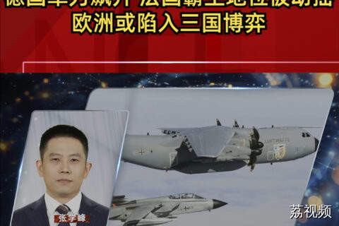 德国军力飙升，法国霸主地位被动摇，欧洲或陷入三国博弈