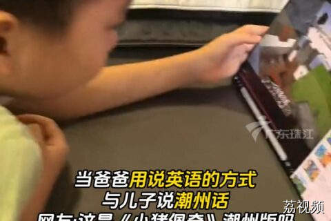 爸爸英语式潮州话上线，网友：这是潮州版佩奇？