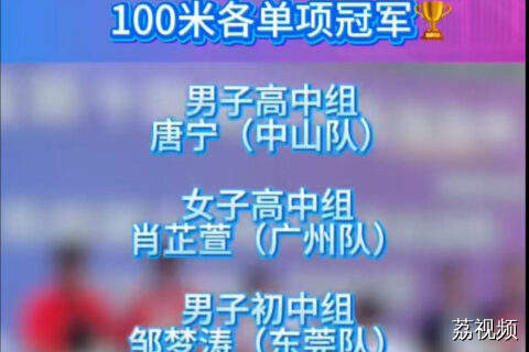广东省中运会田径100米项目各组别冠军出炉！