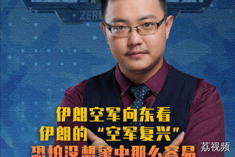 伊朗空军向东看，伊朗的“空军复兴”恐怕没想象中那么容易