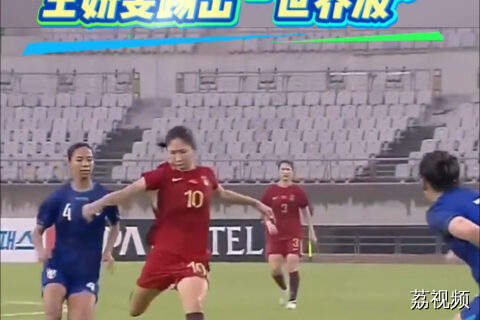 王妍雯世界波 东亚杯女足赛中国女足取得首胜