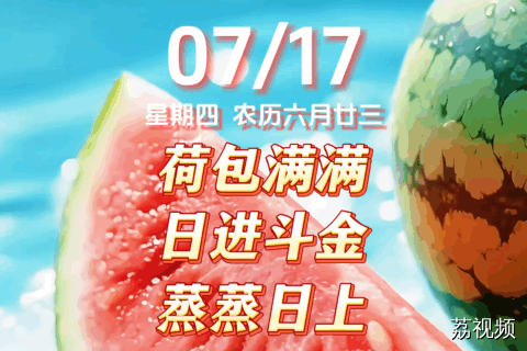 今天是7月17日，星期四