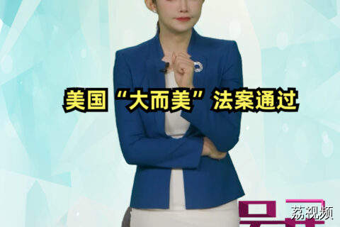 美国大而美法案通过 #吴荻说
