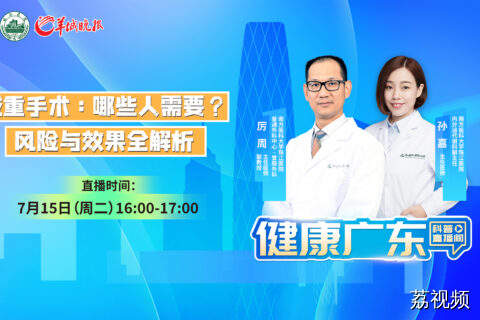 【直播】减重手术，你适合吗？专家一次说清！
