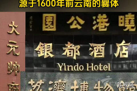 你认识这种风靡广东的字体吗？它叫爨体，源于1600年前的云南
