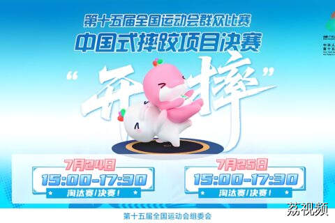【7月25日直播】第十五届全运会群众比赛中国式摔跤项目决赛