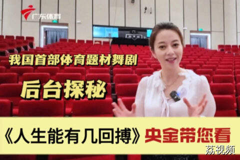 央金带您探营我国首部体育题材舞剧《人生能有几回搏》