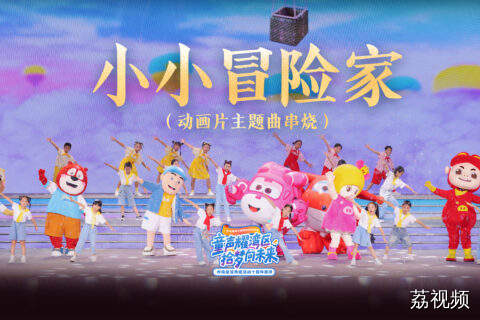 猪猪侠光头强乐迪同框献唱，是谁的童年DNA动了？
