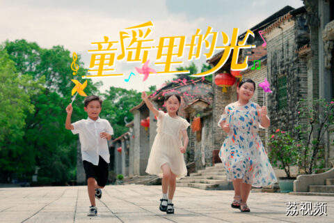 河森堡：岭南的童谣带着光
