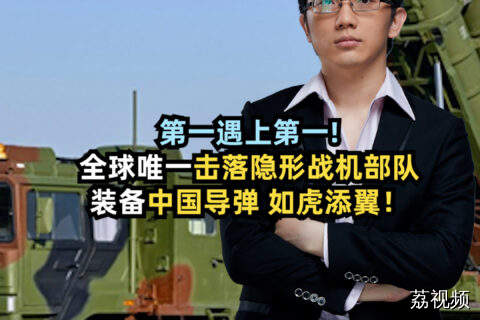 第一遇上第一 全球唯一击落隐形战机部队装备中国导弹如虎添翼！