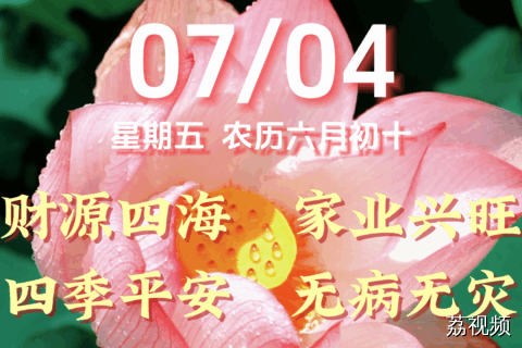 今天是7月4日，星期五