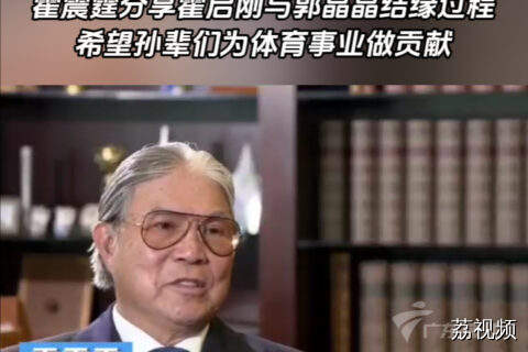 霍震霆分享霍启刚与郭晶晶结缘过程，希望孙辈们为体育事业做贡献