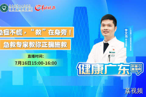 【直播】急症不慌，“救”在身旁！急救专家教你正确施救