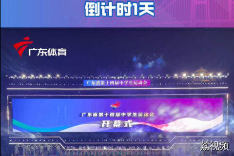 距离广东省中运会开幕还有1天！