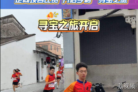 广东省中运会定向项目比赛 开启岭南乡村“寻宝之旅”