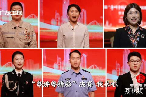 第二届"粤讲粤精彩"理论宣讲比赛决赛来啦！ID（上）