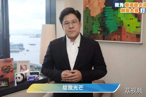 第十四届全国人大代表霍启刚为粤港澳大湾区创业大赛打CALL！