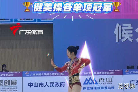 多彩青春！广东省中运会健美操项目圆满落幕
