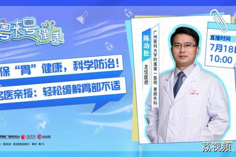 【直播】保“胃”健康，科学防治！