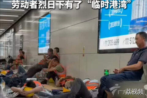 深圳地铁增设“临时纳凉区”，劳动者烈日下有了“临时港湾”！