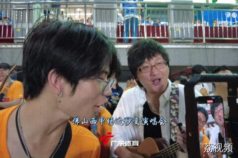 佛山西甲场边秒变演唱会
