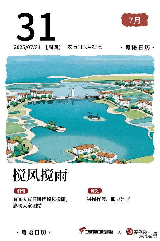 【粤语日历】2025年7月31日：搅风搅雨