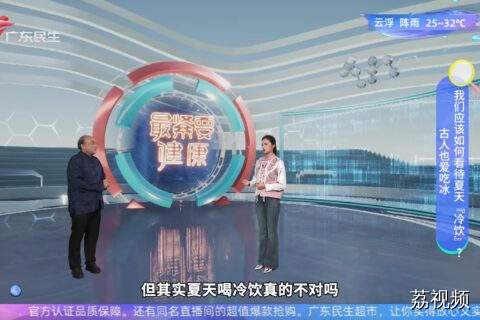 古人也爱吃冰 我们应该如何看待夏天『冷饮』？