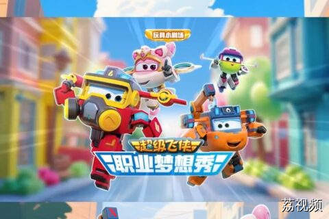 超级飞侠职业梦想家预告