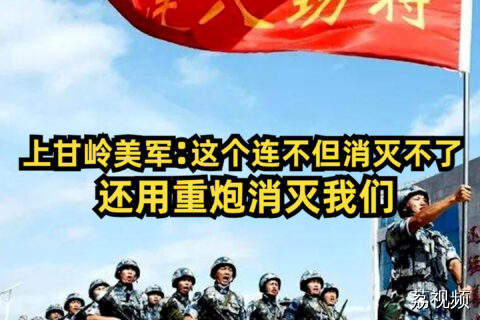 上甘岭美军：这个连不但消灭不了，还用重炮消灭我们