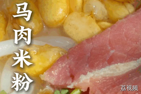 你有没有吃过马肉？爽滑的米粉配上香浓的汤水，再加上口感独特的腊马肉，美味~#老广的味道 #纪录片 #家常菜