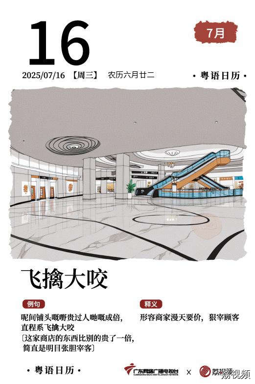 【粤语日历】2025年7月16日：飞擒大咬
