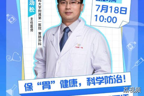 保“胃”健康，科学防治！