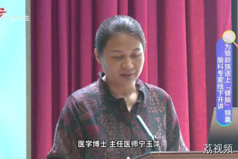 脑科专家线下开课，为银龄族送上“健脑”锦囊