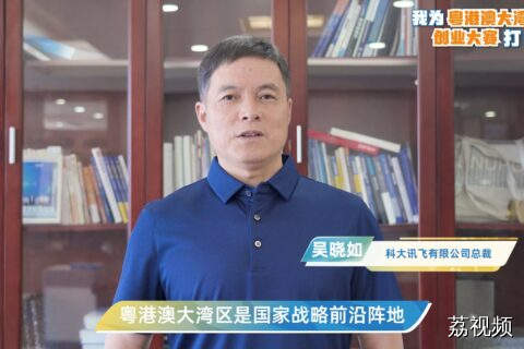 科大讯飞有限公司总裁吴晓如为粤港澳大湾区创业大赛打CALL！