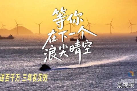 等你，在下一个浪尖晴空。