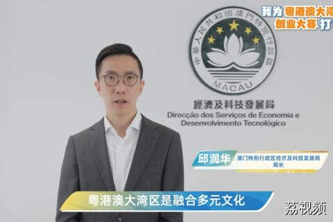 澳门特别行政区经济及科技发展局为粤港澳大湾区创业大赛助力！