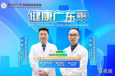 【直播】颈椎病的预防和中西医结合治疗