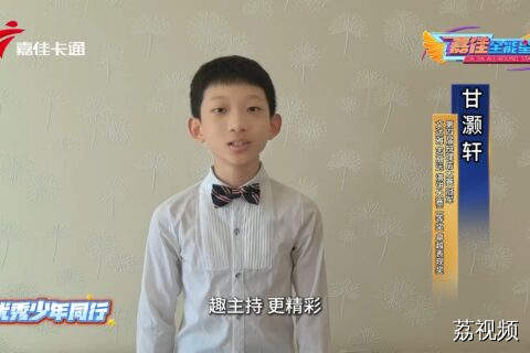 趣主持——与优秀少年同行   甘灏轩