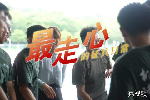 最走心的征兵日常，聆听征兵工作者的使命与情怀