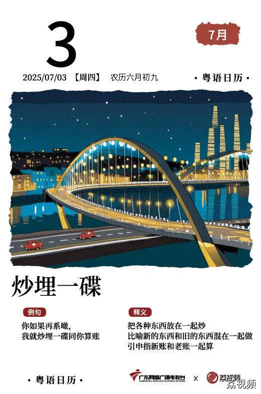 【粤语日历】2025年7月3日：炒埋一碟