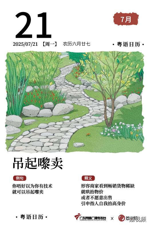【粤语日历】2025年7月21日：吊起嚟卖