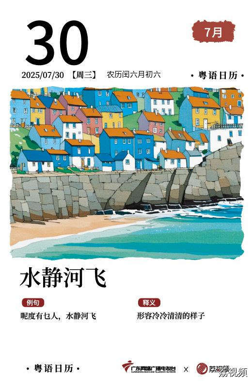 【粤语日历】2025年7月30日：水静河飞