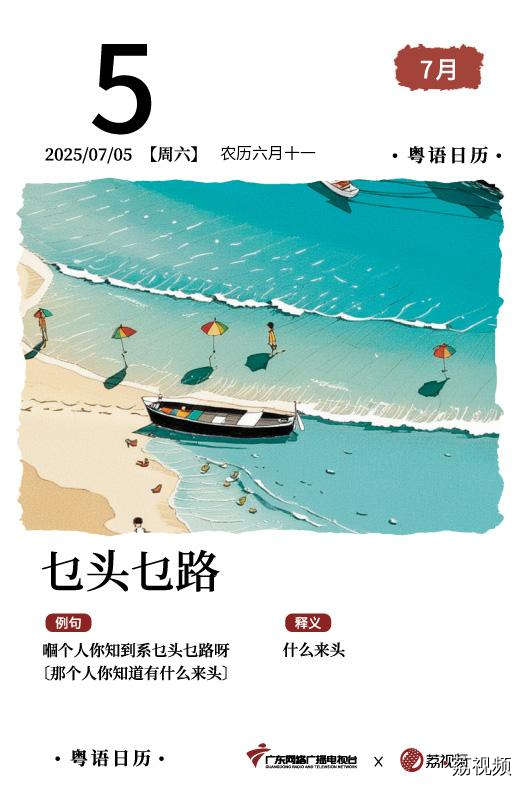 【粤语日历】2025年7月5日：乜头乜路
