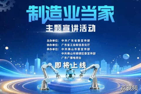 “制造业当家”主题宣讲活动（宣传）