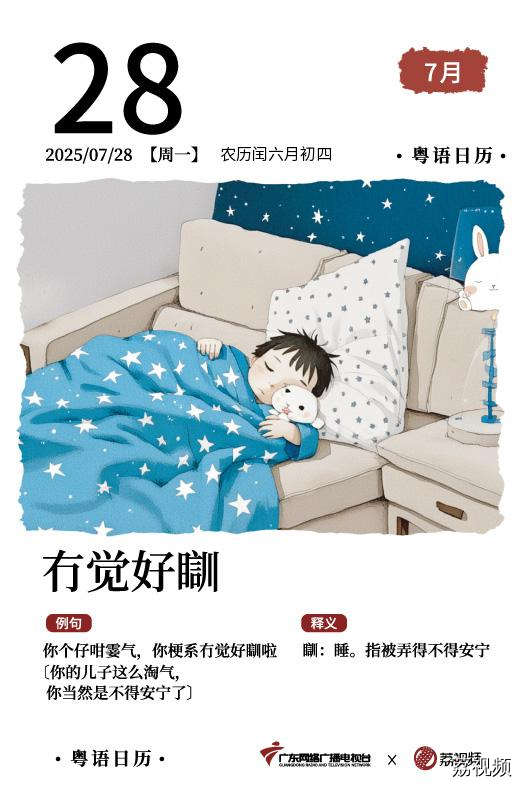 【粤语日历】2025年7月28日：冇觉好瞓