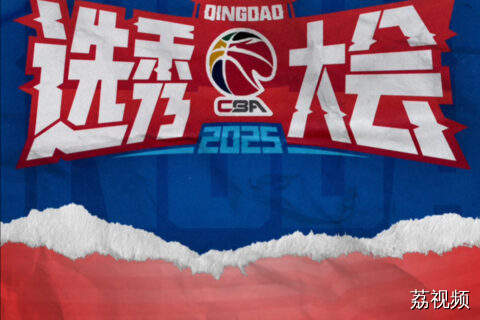 2025CBA选秀大会开榜 来自清华大学的杨曦皓当选“状元”