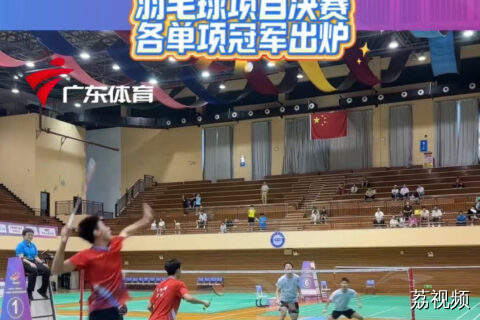 广东省第十四届中学生运动会羽毛球项目顺利收官