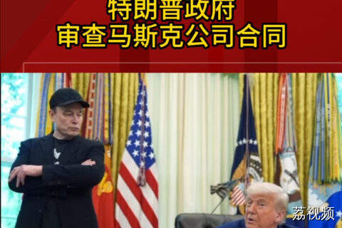 特朗普政府审查马斯克公司合同