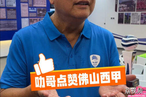 叻哥点赞佛山“西甲” 民间足球的气氛比职业足球还热烈