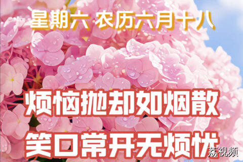 7月12日周六早安：抛却烦恼，笑迎周末
